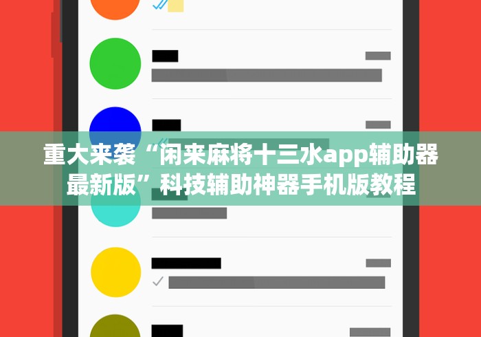 重大来袭“闲来麻将十三水app辅助器最新版”科技辅助神器手机版教程