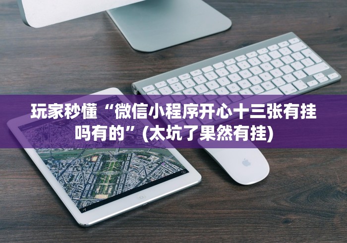 盘点冠赢十三张插件是不是真的”其实确实有挂 盘点冠赢十三张插件是不是真的”其实确实有挂