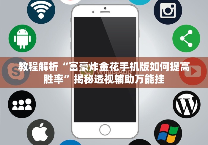 教程解析“富豪炸金花手机版如何提高胜率”揭秘透视辅助万能挂