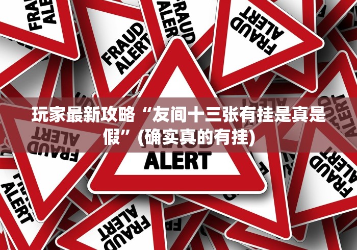 教教大家“老友十三水输赢是谁控制的”(曝光透视必备猫腻)