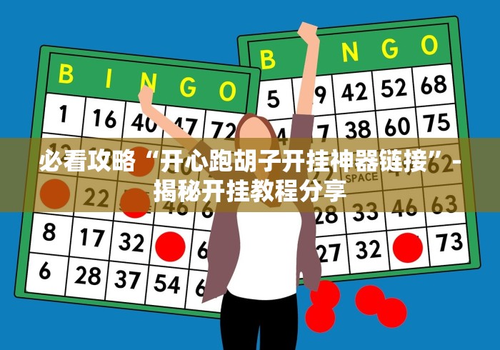 必看攻略“开心跑胡子开挂神器链接”-揭秘开挂教程分享