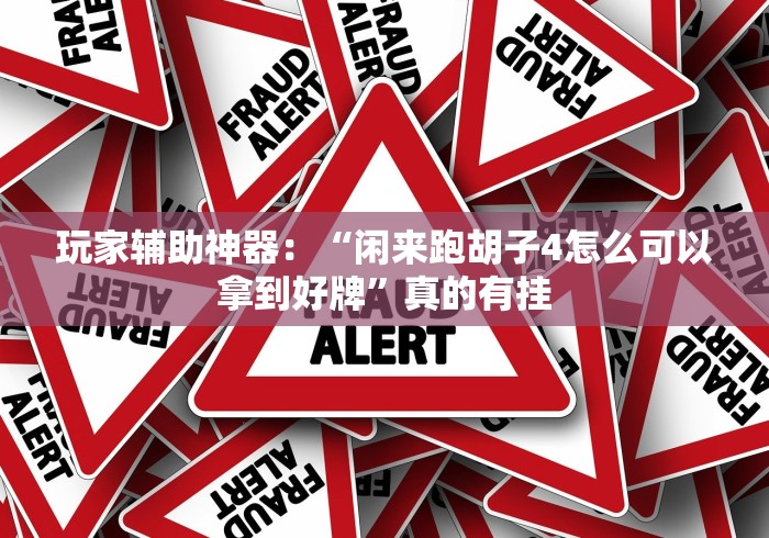 经验传递“土豪赢三张2.3.4开挂是怎样的”详细外挂安装步骤