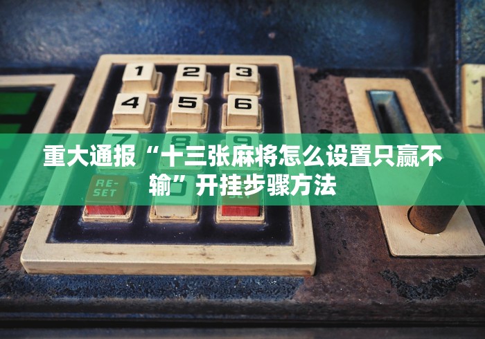 独家分析“喜乐棋牌填大坑可以开挂是真的吗？”(透视曝光猫腻)