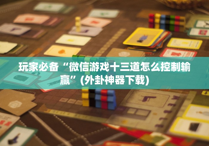 【第一发现】“黑鹰众玩拼三张怎么控制输赢”(必胜开挂神器)