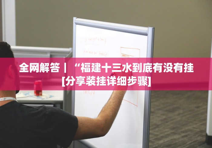 全新解说有趣互动跑得快app开挂是不是真的”(外卦神器下载)