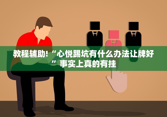 使用分享“悠乐汇麻将app通用开挂脚本下载”作弊挂(辅助外挂+教程)