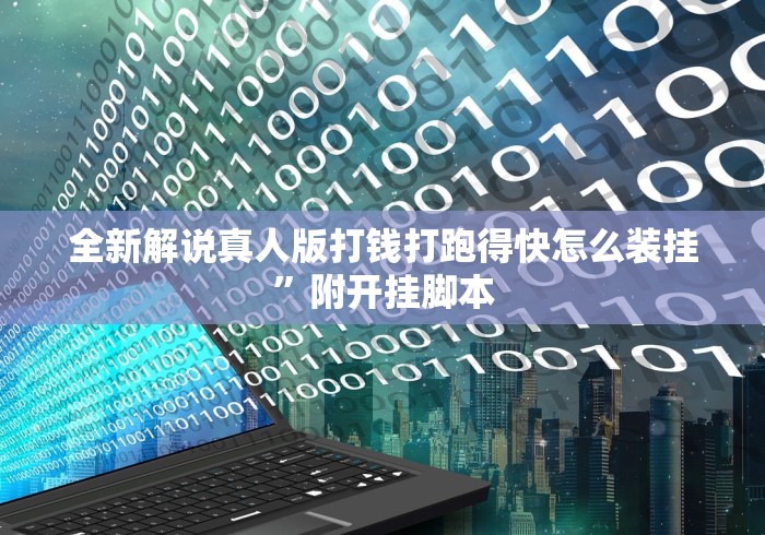 两分钟了解海南跑得快十三张下载有挂没(确实真的有挂)-知乎