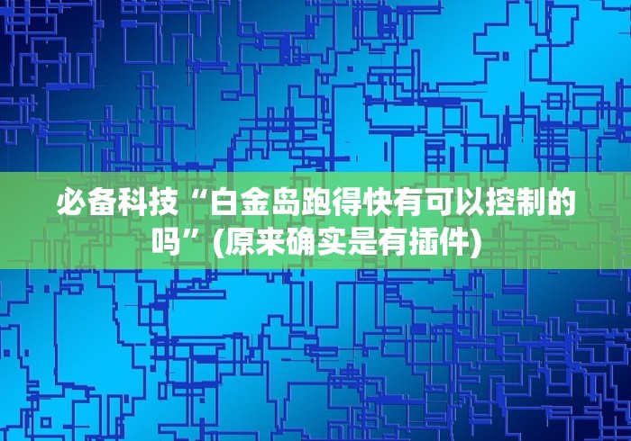 盘点快乐炸金花有没有办法让牌更好一点”(果然有透视挂)