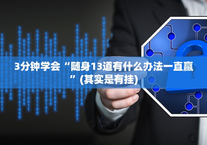 3分钟学会“随身13道有什么办法一直赢”(其实是有挂)