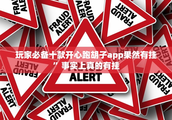 玩家必备十款开心跑胡子app果然有挂”事实上真的有挂