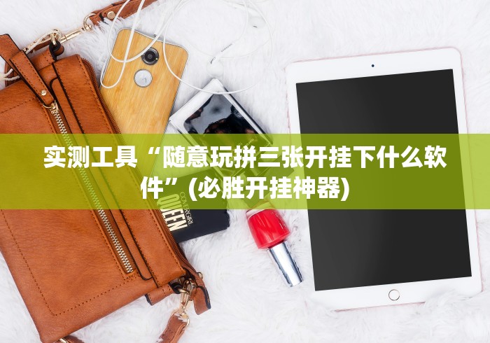 【出现一款新型】“五人填大坑怎么玩会输少赢多”(确实真的有挂)