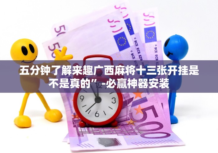 分析实测“闽游十三水怎么开挂[玩家必赢神器]