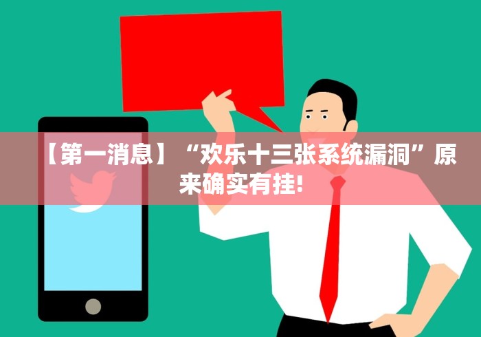【第一消息】“欢乐十三张系统漏洞”原来确实有挂!