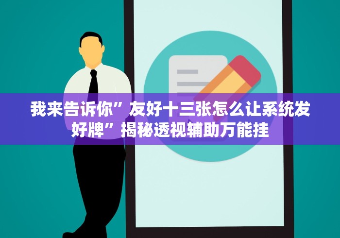 开挂辅助工具“微信链接炸金花有挂吗有的!详细开挂教程