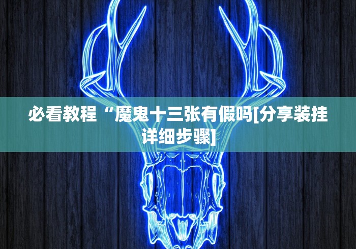 【知识科普】“官方十三水开挂神器下载[分享装挂详细步骤]