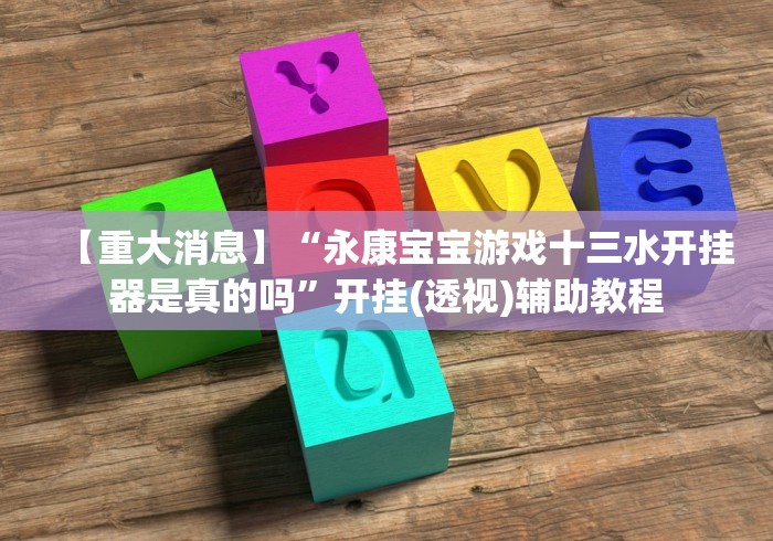 玩家必备十款海盐同城游戏三打一如何提高胜率＂!专业师傅带你一起了解
