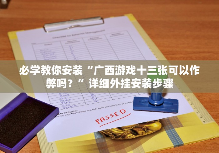 必学教你安装“广西游戏十三张可以作弊吗？”详细外挂安装步骤