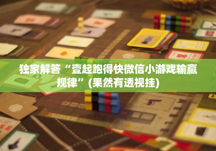 【重大消息】“大凉山生活号跑得快8张怎么开挂辅助”详细分享装挂步骤