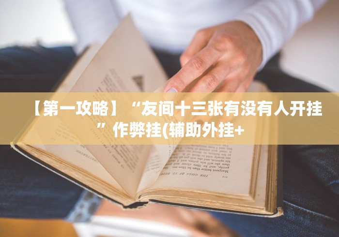 实测辅助“火拼赢三张的确真的有辅助神器”原来确实有挂!