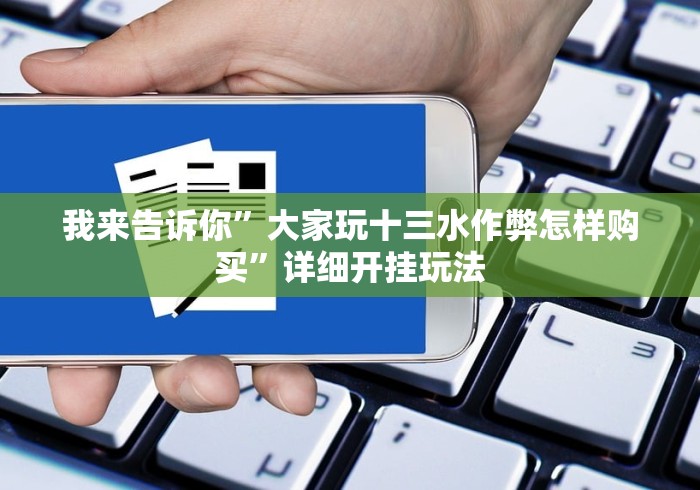 玩家必备十款永州扯胡子群有挂吗？”(果然有透视挂)