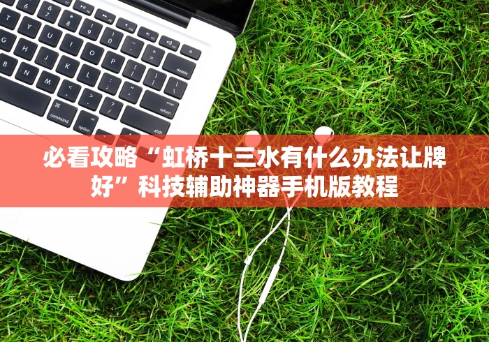 玩家攻略科普“免费老版赢三张有没有透视挂”(详细开挂教程)