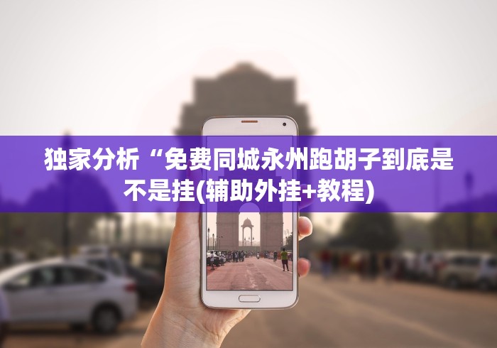 玩家辅助神器：“十三十三水怎么可以拿到好牌”原来确实有挂!