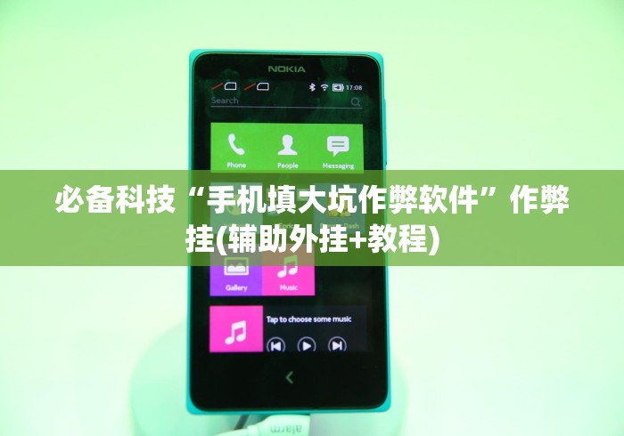 必备科技“手机填大坑作弊软件”作弊挂(辅助外挂+教程)