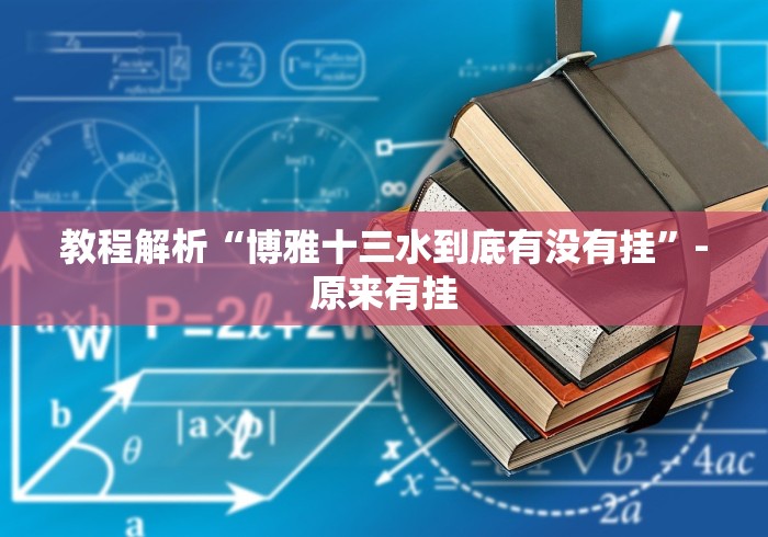 我来告诉你“13水棋牌是如何算胜率的(确实真的有挂)-知乎
