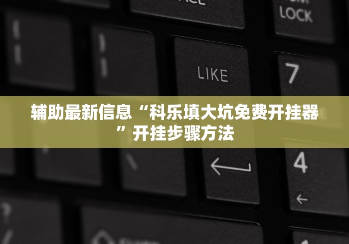 【第一发现】“十三水棋牌软件平台辅助器是真的吗”其实确实有挂