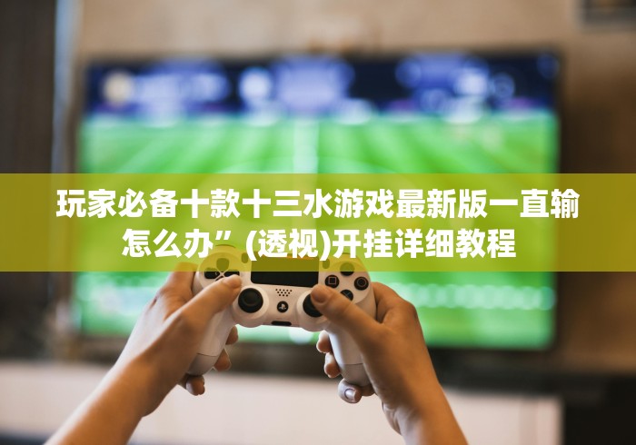 玩家最新攻略“微乐棋牌免费版小程序开挂下载”附开挂脚本