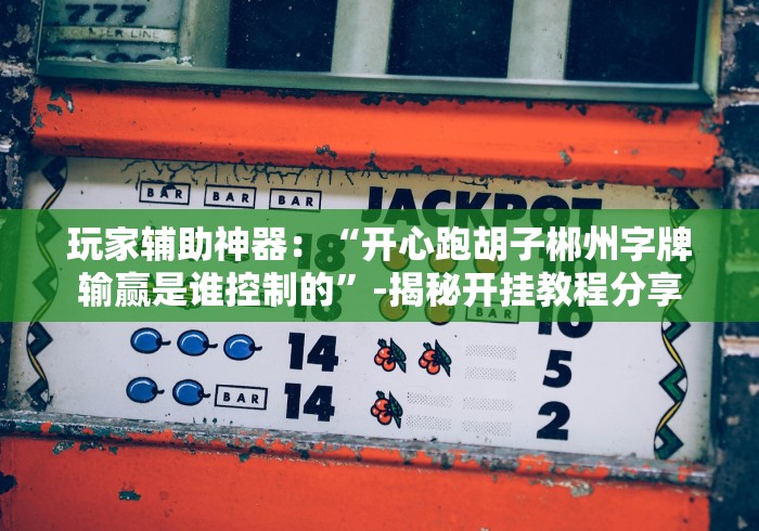 教程开挂辅助：“抢庄斗牛棋牌怎么控制输赢!专业师傅带你一起了解(确实有挂)