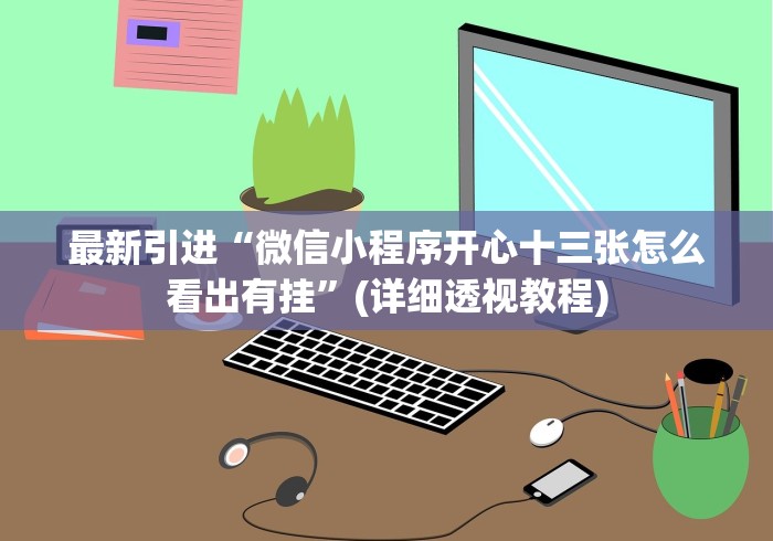 【重大消息】“财神十三张怎样可以赢钱”分享必要外挂教程