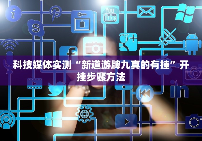 教程辅助!“同城游扎股子捉红三有什么办法让牌好”(详细透视教程)