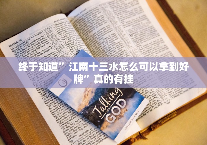 终于知道”江南十三水怎么可以拿到好牌”真的有挂