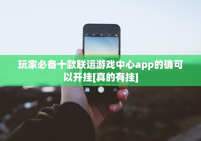 玩家必备十款联运游戏中心app的确可以开挂[真的有挂]