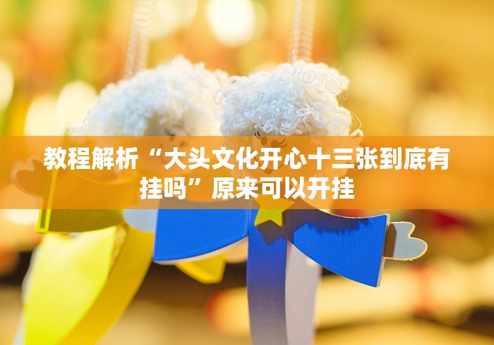 推荐一款”上品十三水手机插件是不是真的”最新辅助详细教程