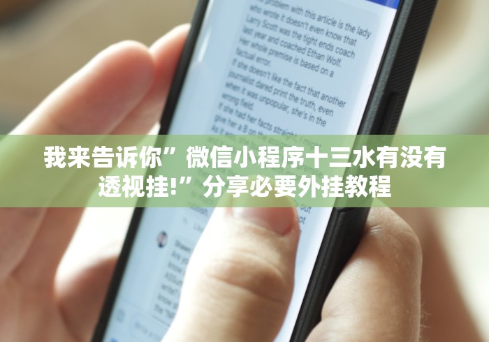 我来告诉你”微信小程序十三水有没有透视挂!”分享必要外挂教程