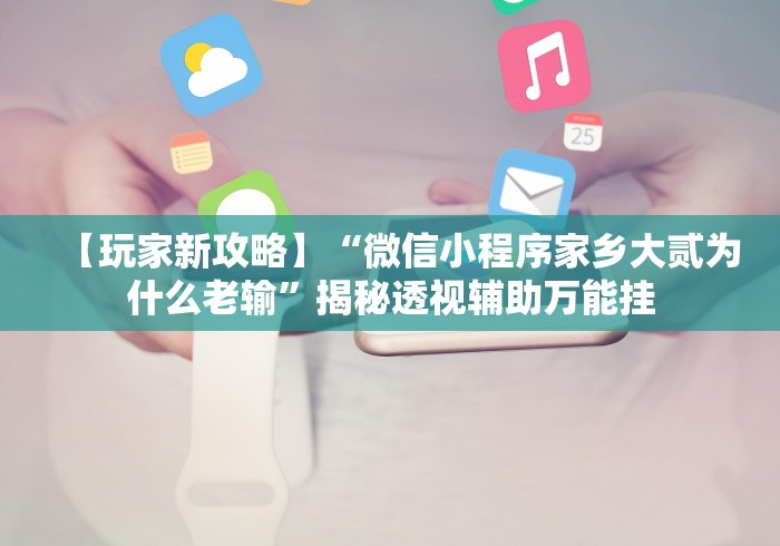 五分钟了解同城斗牛手机版必赢神器”(原来确实是有插件)