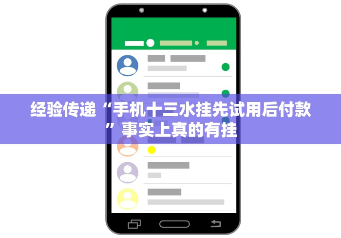 经验传递“手机十三水挂先试用后付款”事实上真的有挂