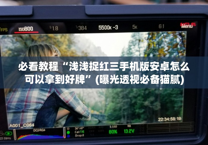 玩家攻略科普“开心跑胡子app有没有猫腻”详细外挂安装步骤