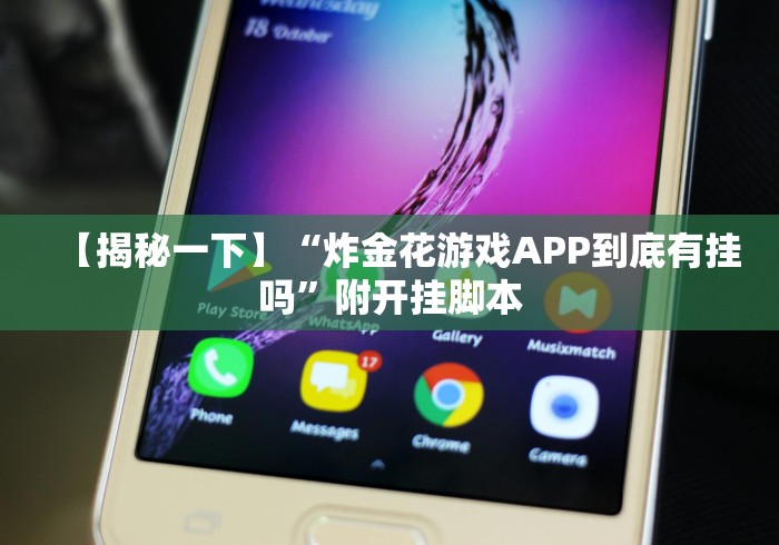 【揭秘一下】“炸金花游戏APP到底有挂吗”附开挂脚本