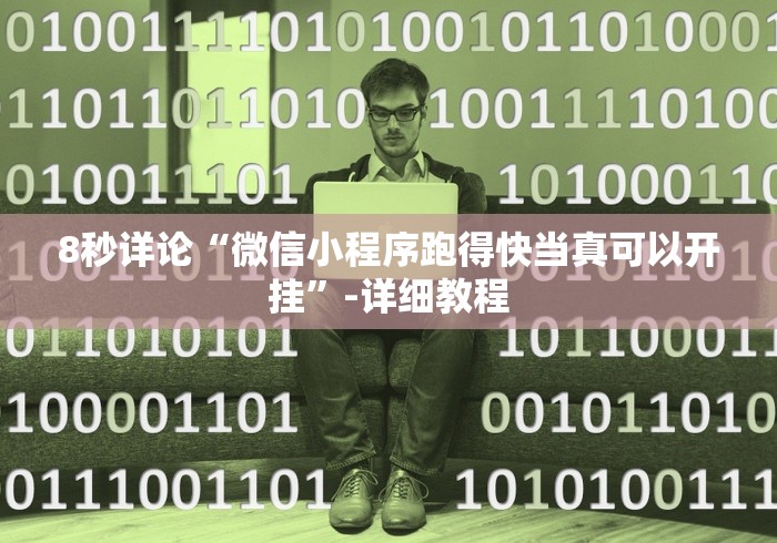8秒详论“微信小程序跑得快当真可以开挂”-详细教程