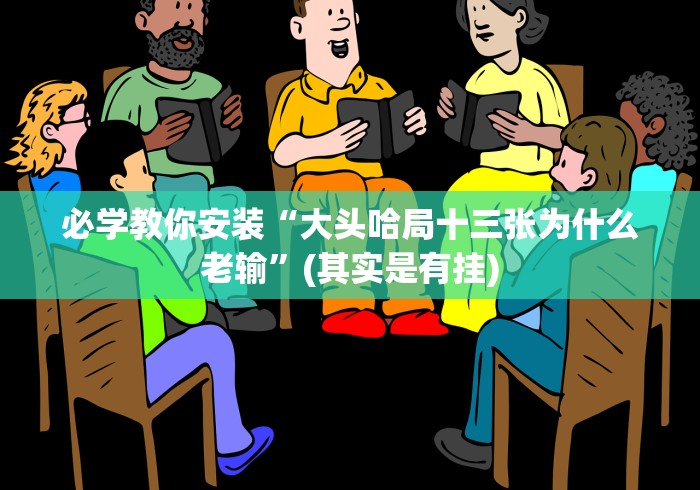 必学教你安装“大头哈局十三张为什么老输”(其实是有挂) 必学教你安装“大头哈局十三张为什么老输”(其实是有挂)