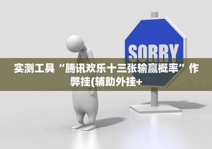 终于懂了“余音游戏决战十三水怎么买挂”原来可以开挂