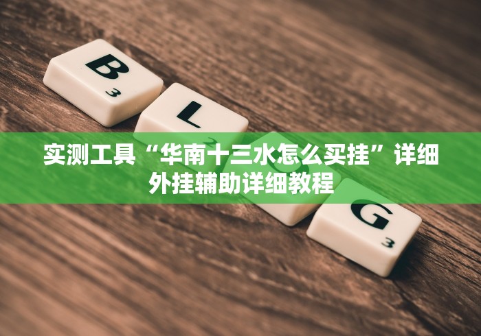 五分钟了解＂能玩十三张的棋牌软件怎么一直赢”开挂步骤方法