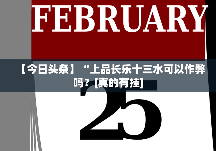 【今日头条】“上品长乐十三水可以作弊吗？[真的有挂]
