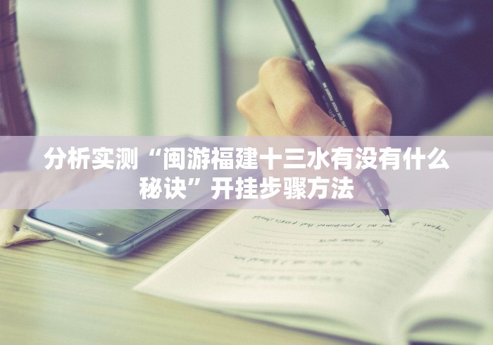 分析实测“闽游福建十三水有没有什么秘诀”开挂步骤方法