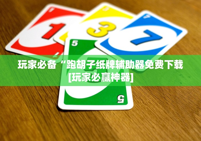 玩家必备“跑胡子纸牌辅助器免费下载[玩家必赢神器]