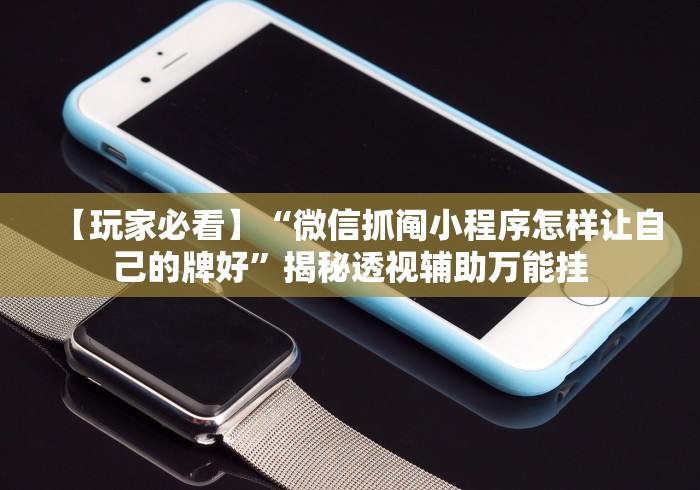 【玩家必看】“微信抓阄小程序怎样让自己的牌好”揭秘透视辅助万能挂