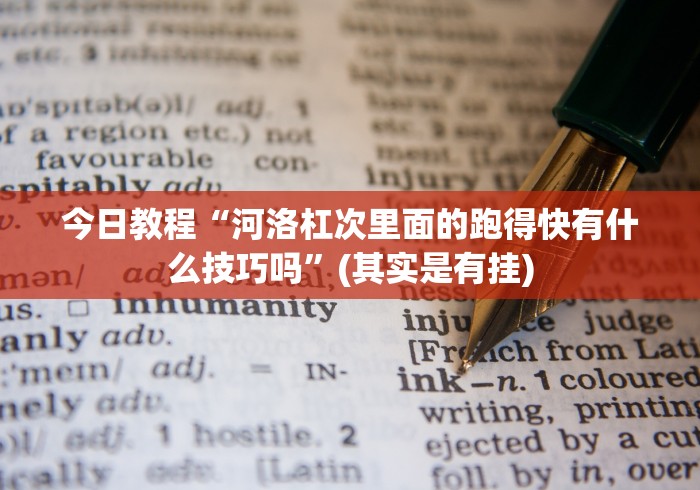 今日教程“河洛杠次里面的跑得快有什么技巧吗”(其实是有挂)